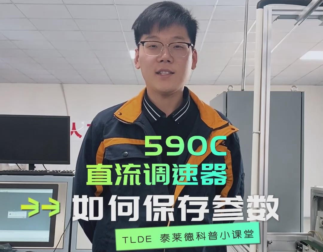 欧陆590直流调速器如何保存参数？直流调速器操作视频分享！