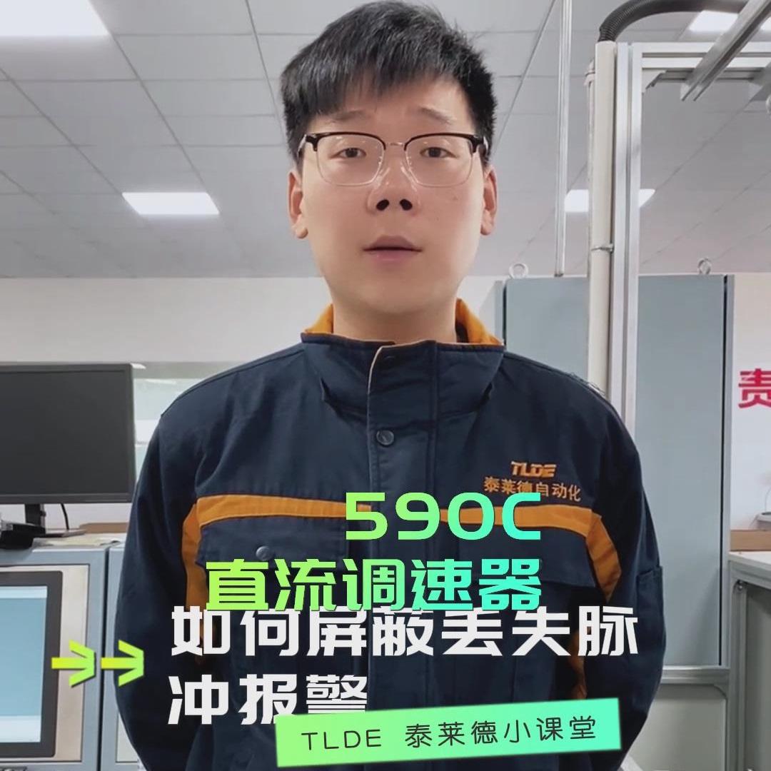 如何屏蔽欧陆590直流调速器的丢失脉冲报警？操作视频分享！