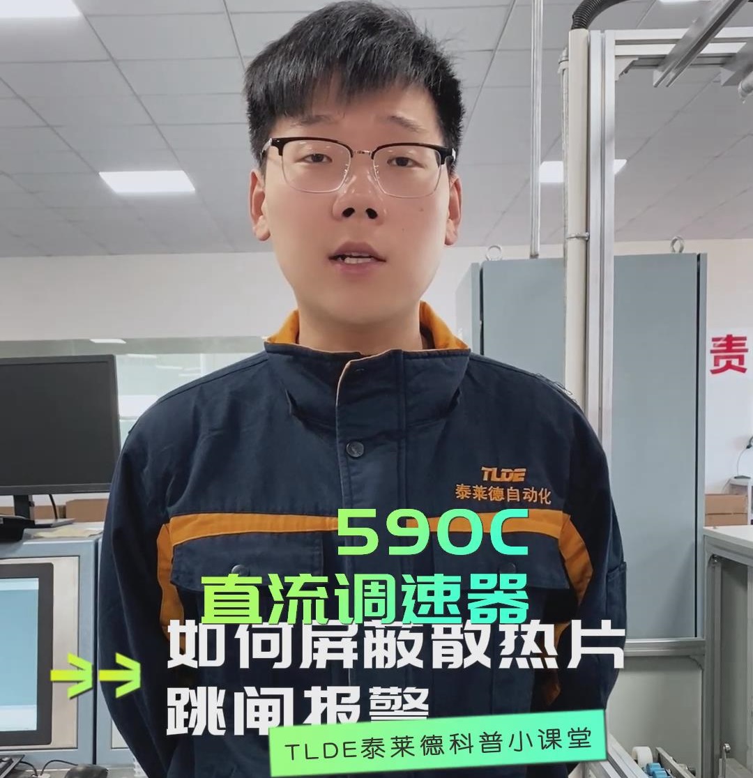 如何屏蔽欧陆派克SSD590C直流调速器的散热片跳闸报警？