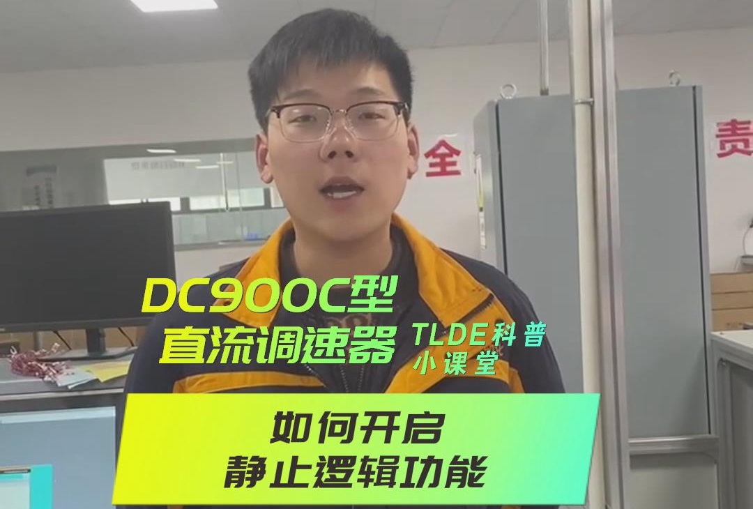 DC900C系列直流调速器如何开启静止逻辑？鸿运中国机电操作视频分享！