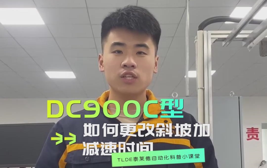 DC900C系列直流调速器如何更改斜坡加减速时间？鸿运中国机电操作视频分享！