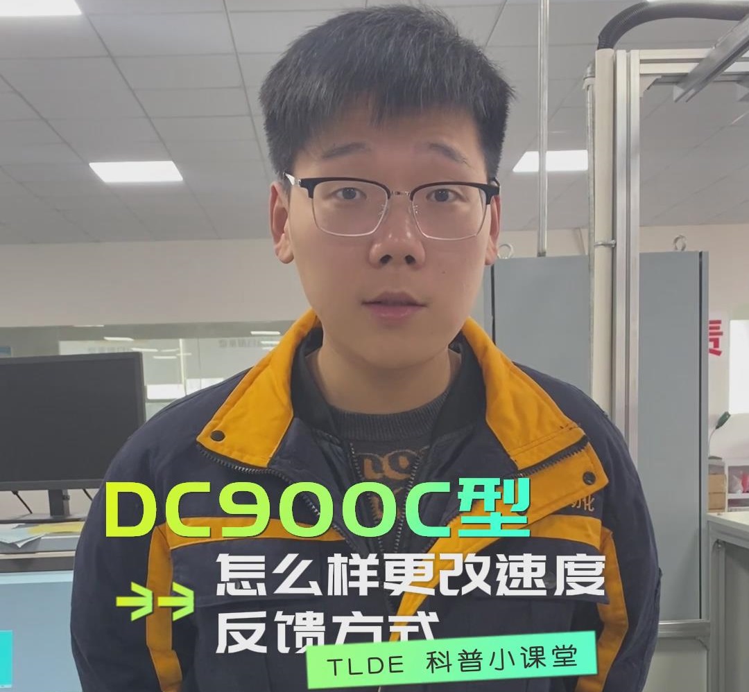 DC900C直流调速器如何更改速度反馈方式？鸿运中国机电操作视频分享！