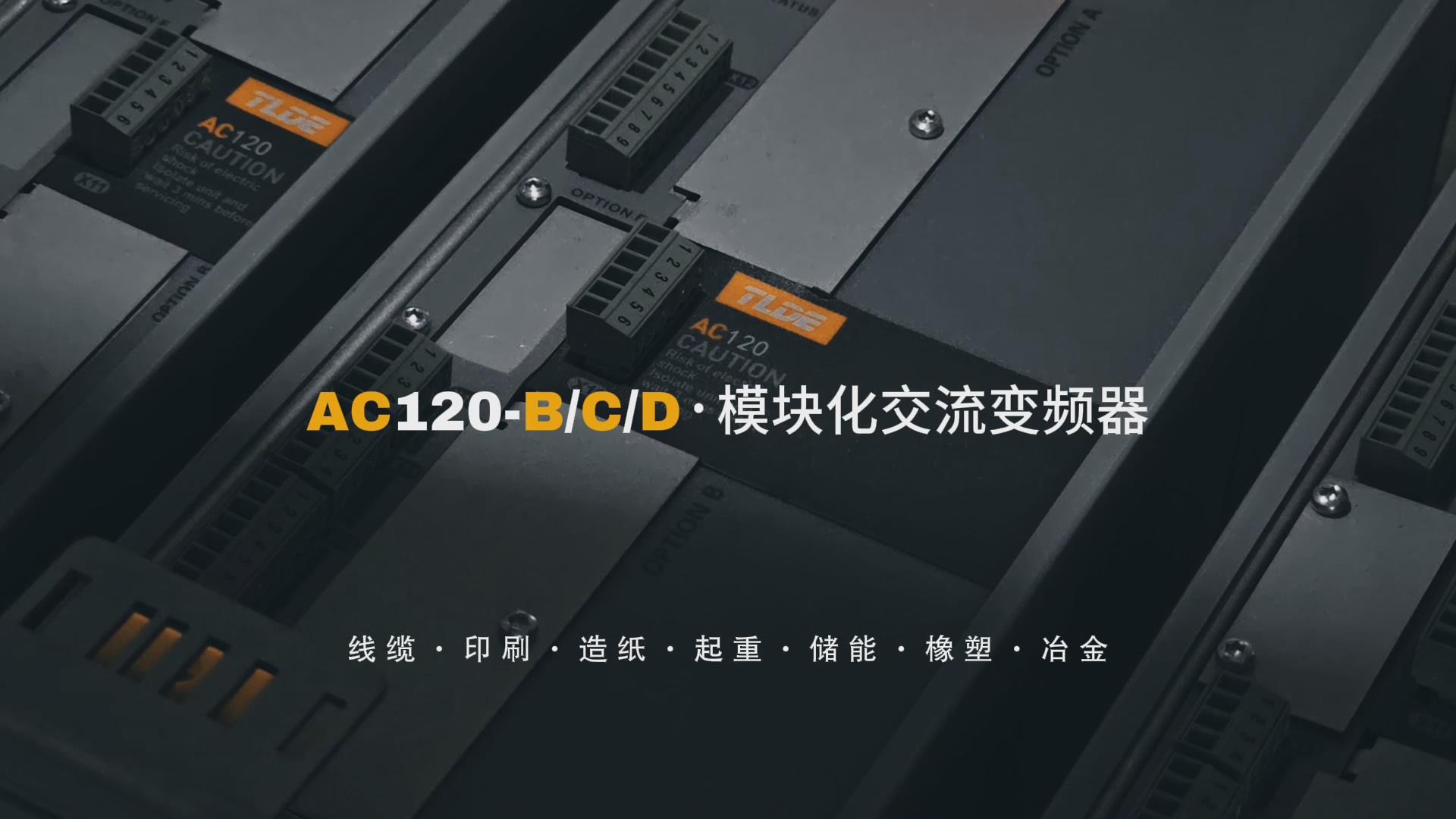 AC120-B/C/D模块化交流变频器 鸿运中国机电分享推荐！