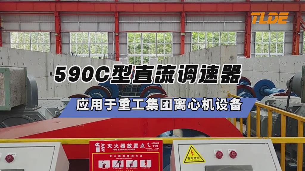 ​590C型直流调速器应用于重工集团离心机设备案例分享！-鸿运中国机电