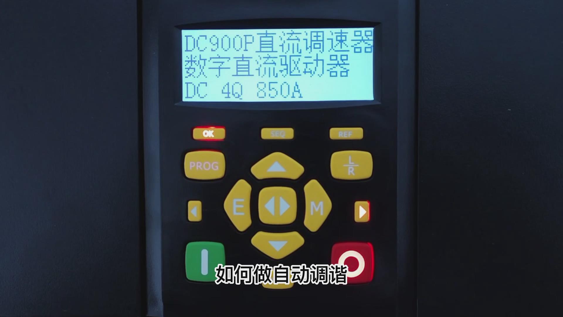 DC900P直流调速器如何做自动调谐？鸿运中国机电！