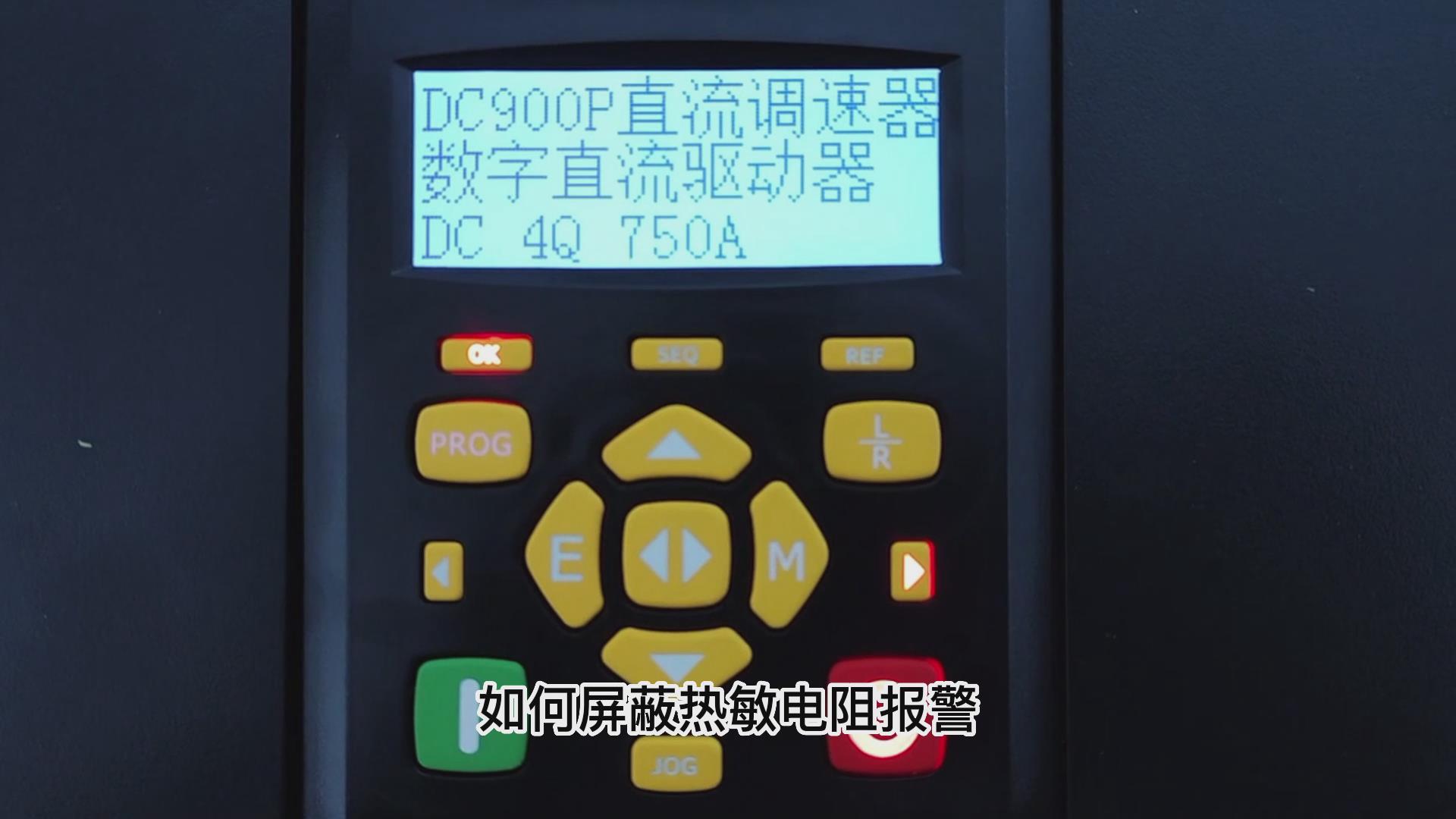 DC900P直流调速器如何屏蔽热敏电阻报警？ 鸿运中国机电！