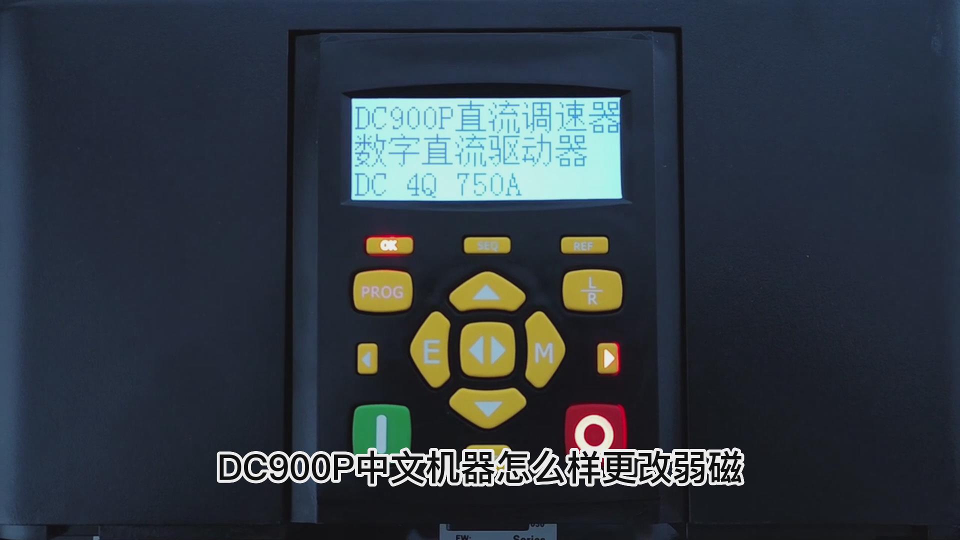 DC900P直流调速器如何打开弱磁？ 鸿运中国机电！