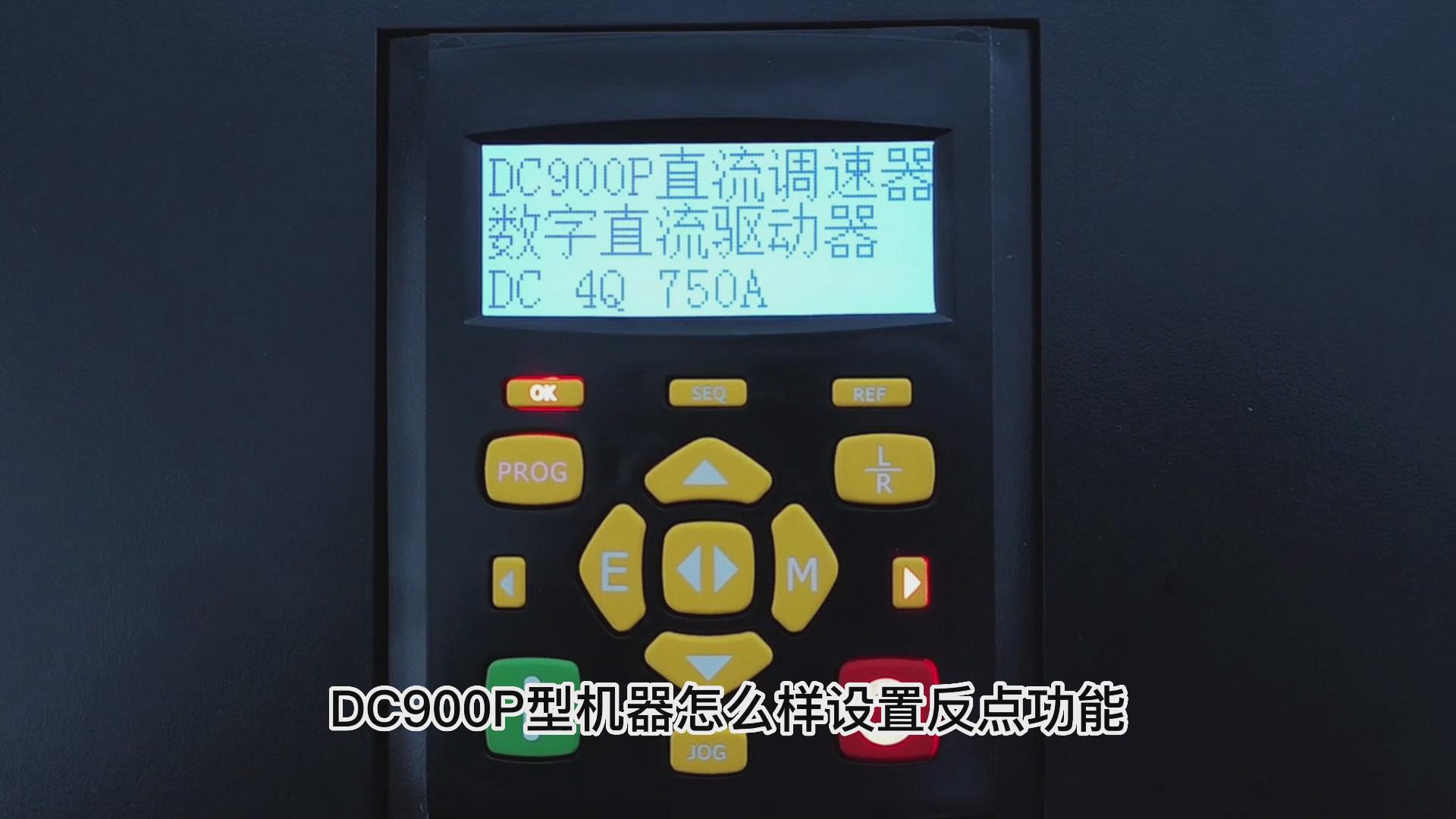 DC900P直流调速器如何设置反向点动？鸿运中国机电！