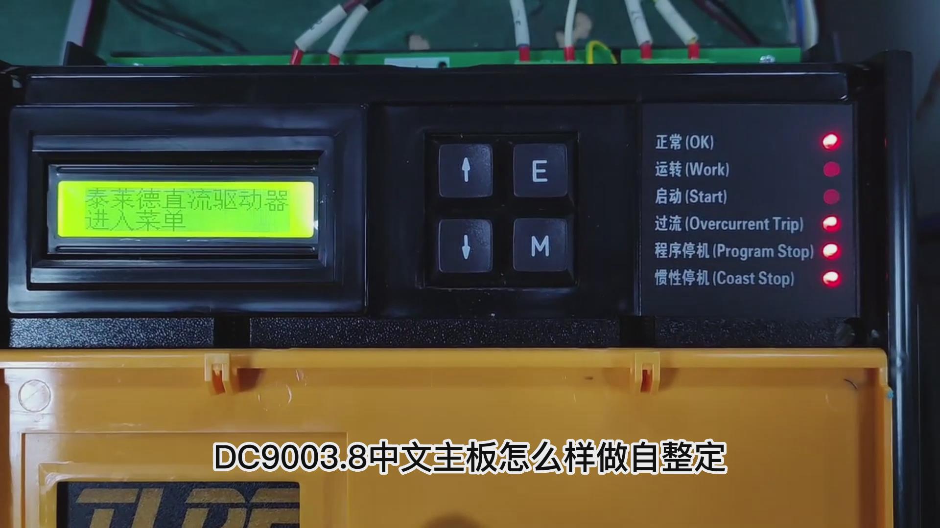 DC900C直流驱动器如何做自动调谐？ 鸿运中国机电！