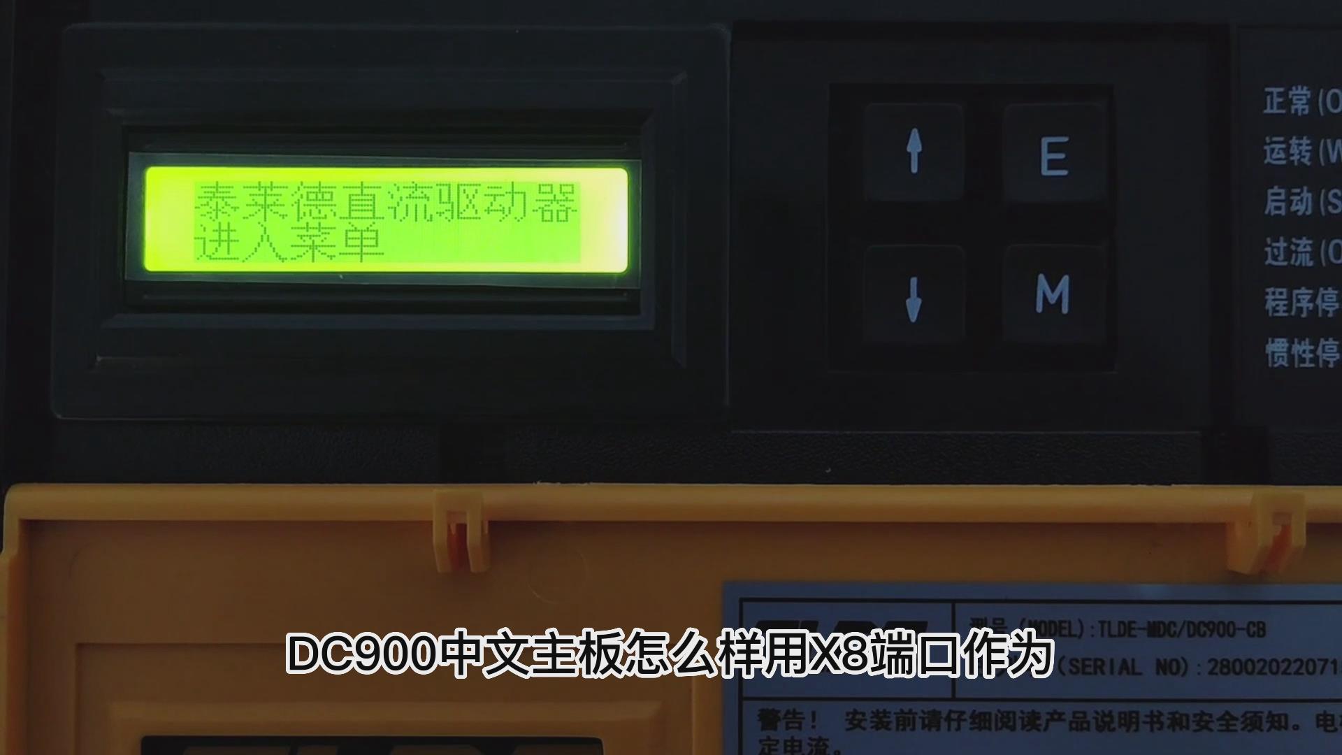 DC900C直流驱动器如何把X8改为模拟电流输出? 鸿运中国机电！