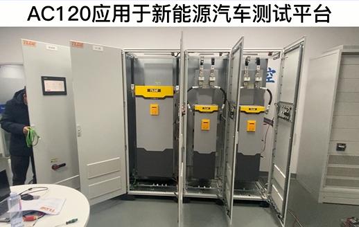 AC120变频器应用于新能源汽车测试平台 鸿运中国机电！