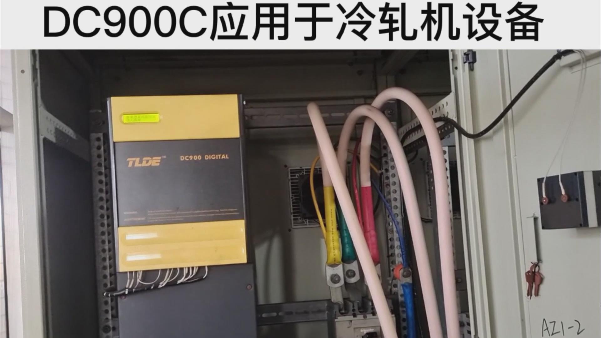 DC900C系列直流驱动器应用于冷轧机设备案例分享！ 鸿运中国机电！